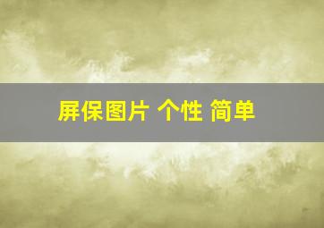 屏保图片 个性 简单